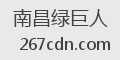 南昌绿巨人