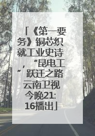 《第一要务》铜芯织就工业史诗，“昆电工”跃迁之路 云南卫视今晚21:16播出