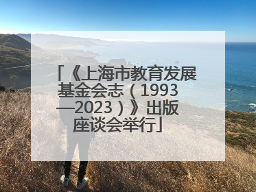 《上海市教育发展基金会志（1993—2023）》出版座谈会举行
