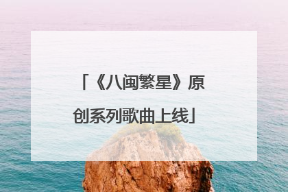 《八闽繁星》原创系列歌曲上线