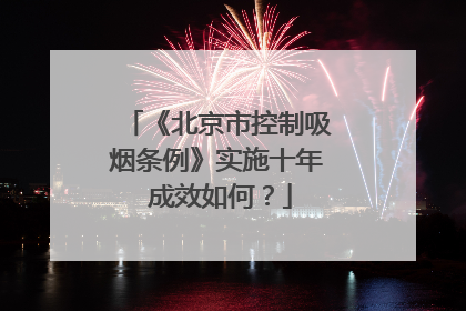《北京市控制吸烟条例》实施十年 成效如何？