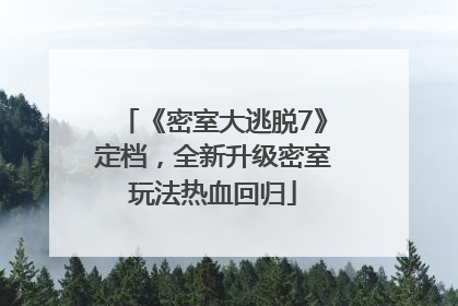 《密室大逃脱7》定档，全新升级密室玩法热血回归
