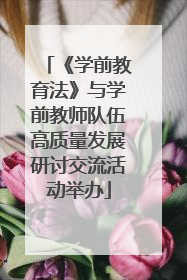 《学前教育法》与学前教师队伍高质量发展研讨交流活动举办