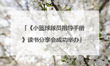 《小篮球球员指导手册》读书分享会成功举办