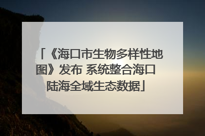 《海口市生物多样性地图》发布 系统整合海口陆海全域生态数据