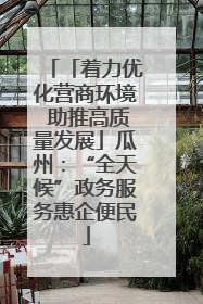 「着力优化营商环境 助推高质量发展」瓜州：“全天候”政务服务惠企便民