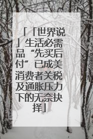 「世界说」生活必需品“先买后付”已成美消费者关税及通胀压力下的无奈抉择