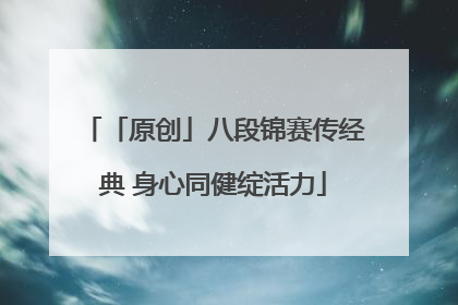 「原创」八段锦赛传经典 身心同健绽活力