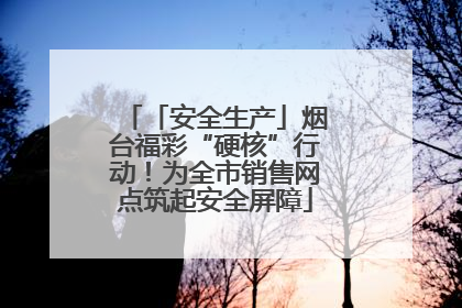 「安全生产」烟台福彩“硬核”行动！为全市销售网点筑起安全屏障