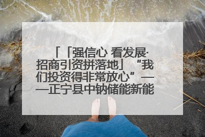 「强信心 看发展·招商引资拼落地」“我们投资得非常放心”——正宁县中钠储能新能源项目建设见闻
