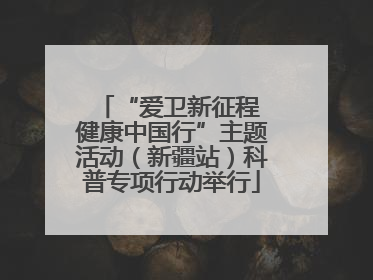 “爱卫新征程 健康中国行”主题活动（新疆站）科普专项行动举行