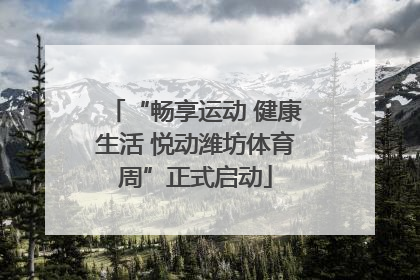 “畅享运动 健康生活 悦动潍坊体育周”正式启动