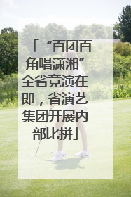 “百团百角唱潇湘”全省竞演在即，省演艺集团开展内部比拼