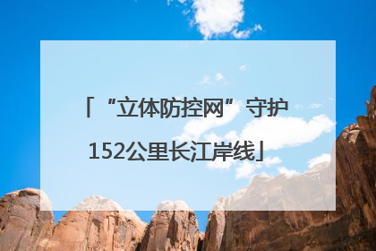 “立体防控网”守护152公里长江岸线