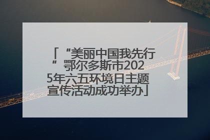 “美丽中国我先行”鄂尔多斯市2025年六五环境日主题宣传活动成功举办