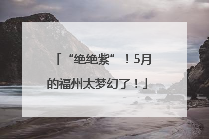 “绝绝紫”！5月的福州太梦幻了！