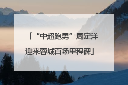“中超跑男”周定洋迎来蓉城百场里程碑