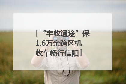 “丰收通途”保1.6万余跨区机收车畅行信阳