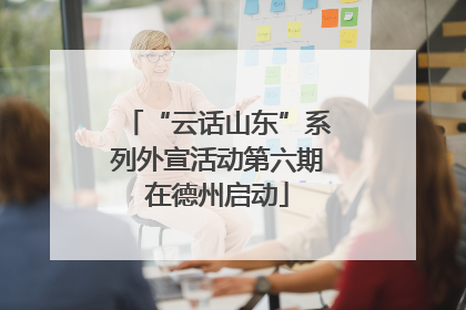 “云话山东”系列外宣活动第六期在德州启动