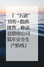 “五进”宣传+隐患排查，修武县供电公司筑牢安全生产防线