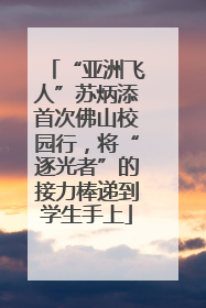 “亚洲飞人”苏炳添首次佛山校园行，将“逐光者”的接力棒递到学生手上