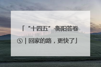 “十四五”·衡阳答卷⑤｜回家的路，更快了