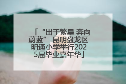 “出于繁星 奔向蔚蓝” 昆明盘龙区明通小学举行2025届毕业嘉年华