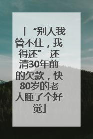 “别人我管不住，我得还” 还清30年前的欠款，快80岁的老人睡了个好觉