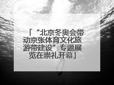 “北京冬奥会带动京张体育文化旅游带建设”专题展览在崇礼开幕