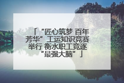 “匠心筑梦 百年芳华”工运知识竞赛举行 衡水职工竞逐“最强大脑”