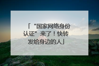 “国家网络身份认证”来了！快转发给身边的人