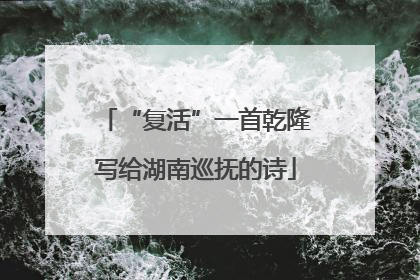 “复活”一首乾隆写给湖南巡抚的诗