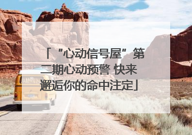 “心动信号屋”第二期心动预警 快来邂逅你的命中注定