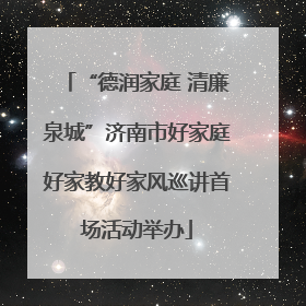 “德润家庭 清廉泉城”济南市好家庭好家教好家风巡讲首场活动举办