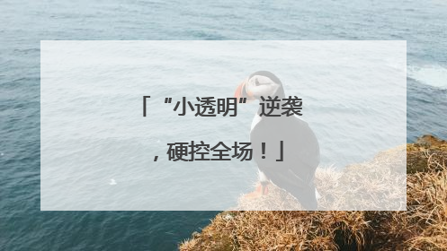 “小透明”逆袭，硬控全场！