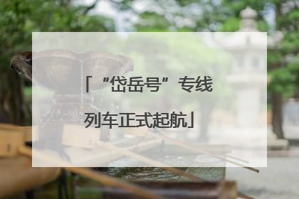 “岱岳号”专线列车正式起航
