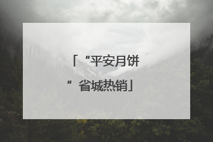 “平安月饼”省城热销