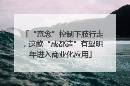 “意念”控制下肢行走，这款“成都造”有望明年进入商业化应用
