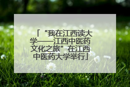 “我在江西读大学——江西中医药文化之旅”在江西中医药大学举行