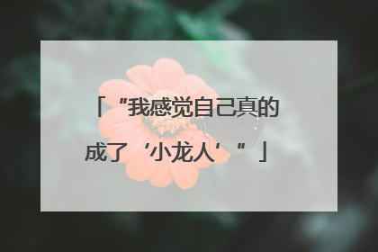 “我感觉自己真的成了‘小龙人’”
