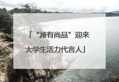 “潍有尚品”迎来大学生活力代言人