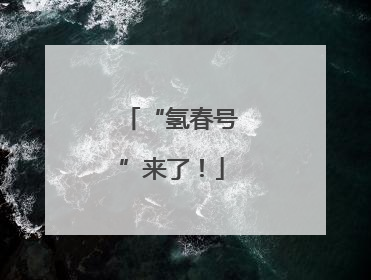 “氢春号”来了！
