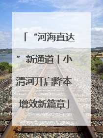 “河海直达”新通道丨小清河开启降本增效新篇章