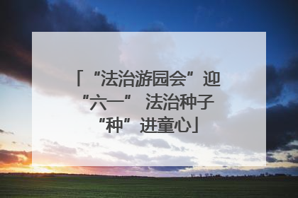 “法治游园会”迎“六一” 法治种子“种”进童心
