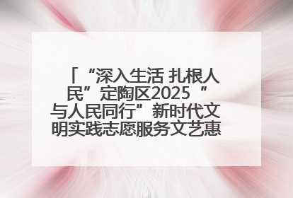 “深入生活 扎根人民”定陶区2025“与人民同行”新时代文明实践志愿服务文艺惠民活动举办