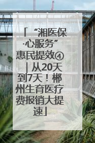“湘医保·心服务”惠民提效④｜从20天到7天！郴州生育医疗费报销大提速