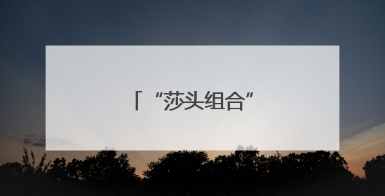 “莎头组合”，成功晋级