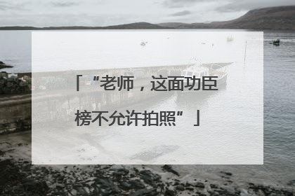 “老师，这面功臣榜不允许拍照”