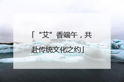 “艾”香端午，共赴传统文化之约
