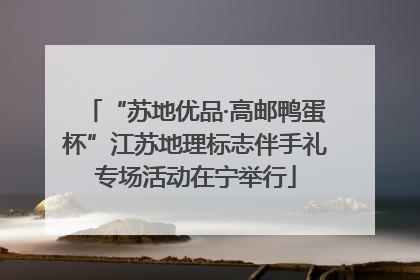 “苏地优品·高邮鸭蛋杯”江苏地理标志伴手礼专场活动在宁举行